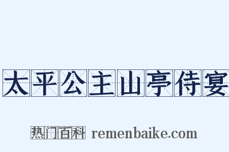 太平公主山亭侍宴是什么意思的图片